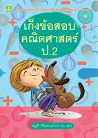 เก็งข้อสอบคณิตศาสตร์ ป.2 + เฉลย (7887)