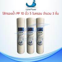 ไส้กรองน้ำ UNIPURE (Sediment) PP ยาว 10นิ้ว เส้นผ่านศูนย์กลาง 2.5นิ้ว 5 ไมครอน (จำนวน 3 ชิ้น)