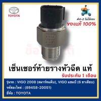 เซ็นเซอร์ท้ายรางหัวฉีด วีโก้แชมป์ วีโก้ สมาร์ทแคป แท้(89458-20051)ยี่ห้อ  TOYOTA รุ่น VIGO 2008 (สมาร์ทแค็บ), VIGO แชมป์ (6 ขาเสียบ)