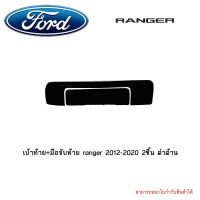 เบ้าท้าย+มือจับท้าย ranger 2012-2020 2ชิ้น ดำด้าน