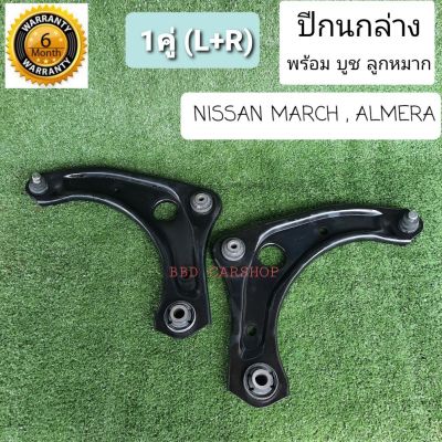 ปีกนกล่างหน้า พร้อมบูช ลูกหมาก Nissan March , Almera (นิสสันมาร์ช,อัลเมร่า)1คู่ซ้าย+ขวา (ประกัน 6 เดือน)