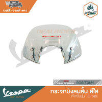 VESPA กระจกบังลมสั้น สำหรับรุ่น GTS(BI) [606008M - 1B001600]