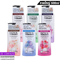 โบย่า สบู่เหลว ครีมอาบน้ำ 500ml Boya Deodorant Body Cleanser