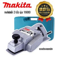 กบไฟฟ้า Makita 1600 หน้า 3 นิ้ว พร้อมกระเป๋าเก็บ