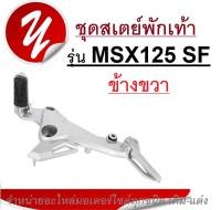 คันเหยียบ HONDA MSX125 SF สเตย์พักเท้า ข้างขวา msx125 sf ฮอนด้าเอ็มเอสเอ็กซ์ เอสเอฟ 125 SF สเตย์พักเท้า