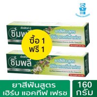 1 แถม 1 X Cute Me Simply Herb Active Fresh Toothpaste 160g. เอ็กซ์คิวท์ มี ซิมพลี ยาสีฟันสมุนไพรธรรมชาติ160 กรัม