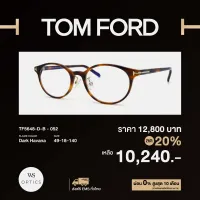 กรอบแว่นสายตา Tom Ford รุ่น TF5648-D-B