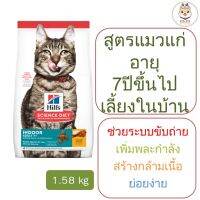 ด่วนโปร ส่งฟรี Hills Science Diet Adult 7+ Indoor แมวสูงวัยเลี้ยงในบ้าน อายุมากกว่า 7 ปี (1.58 kg)