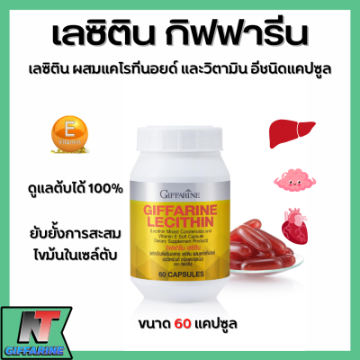 ส่งฟรี เลซิติน กิฟฟารีน | Giffarine Lecithin  ผสมแคโรทีนอยด์ และวิตามินอี ดูแลตับได้ดี | 60 แคปซูล