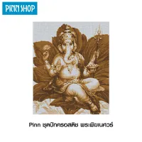 Pinn ชุดปักครอสติช พระพิฆเนศวร์ SPB-01