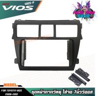 หน้ากากจอแอนดรอย7นิ้ว2din toyota vios 2007 2008 2009 2010 2011 2012 2013สีดำด้าน หน้ากากวิทยุ 2din vios หน้ากากวีออส