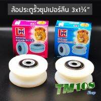 ( Promotion+++) คุ้มที่สุด ล้อประตูรั้ว ซุปเปอร์ลีน ร่องกลม ร่องเพลา 3x1/4" - ประตูเหล็ก ร่องu ร่องv ร่องฉาก อะไหล่ รั้ว ประตูรีโมท ราคาดี อุปกรณ์ สาย ไฟ ข้อ ต่อ สาย ไฟ อุปกรณ์ ต่อ สาย ไฟ ตัว จั๊ ม สาย ไฟ