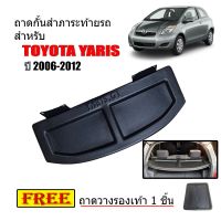 แผ่นปิดสัมภาระท้ายรถ TOYOTA YARIS ปี 2006-2012 แผ่นกั้นแอร์ ถาดปิดสัมภาระ แผ่นปิดห้องสัมภาระ แผ่นกั้นห้องสัมภาระ ถาดกั้นห้องสัมภาระ ถาดสำภาระ