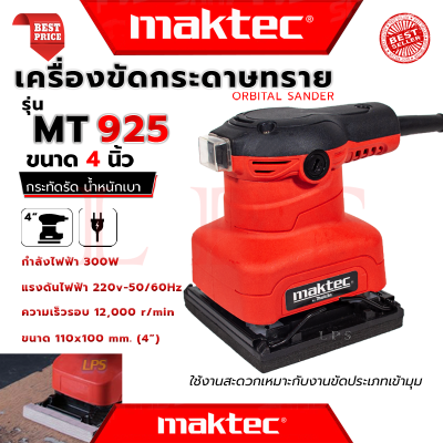 💥 MAKTEC Finishing Sander เครื่องขัดกระดาษทรายแบบสั่น เครื่องขัด จัตุรัส 300W รุ่น MT925 (งานไต้หวัน AAA) 💥 การันตี 💯🔥🏆