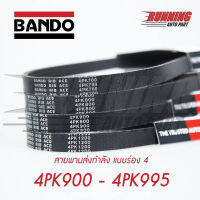 สายพานส่งกำลัง สายพานร่องฟัน 4PK BANDO 900 - 995 4PK900 4PK905 4PK910 4PK915 4PK920 6PK 925 4PK930 4PK935 4PK940 4PK945 4PK950 4PK955 4PK960 4PK965 4PK970 4PK975 4PK980 4PK985 4PK990 4PK995