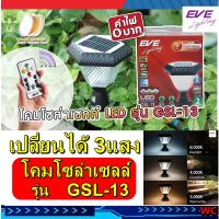 โคมไฟหัวเสาโซลาร์เซลล์ รุ่น GSL-13 พร้อมรีโมต 2W 3แสง Tri-color EVE LIGHTING สีดำ สินค้าร่วมภาษีแล้ว