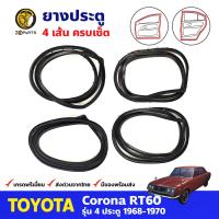 ยางประตู หน้า-หลัง ซ้าย+ขวา สำหรับ Toyota Corona RT60 ปี 1968-1970 โตโยต้า โคโรน่า ยางประตูรถยนต์ คุณภาพดี