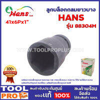 ลูกบล็อกลมยาวบาง HANS 88304M-41 41x6Px1" ผลิตจากเหล็กคุณภาพเกรด CR-MO แข็งแรง ทนทาน ใช้งานได้ยาวนาน ผลิตภัณฑ์คุณภาพเยี่ยม ผลิตด้วยเหล็กคุณภาพดี