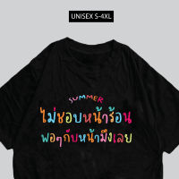 เสื้อยืด ไม่ชอบหน้าร้อน พอๆกับหน้ามึง เสื้อสกรีน พร้อมส่ง