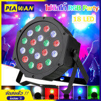 Party Light 18 LED 54w ไฟดิสโก้ ไฟปาร์ตี้ ไฟเธค ไฟพาร์ ไฟเวที RGB W DMX512 ปาร์ตี้โคมไฟ AC110V-240V, 50/60Hz