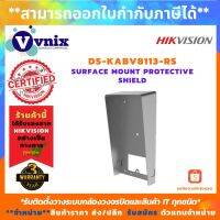 [คุณภาพดี]  , DS-KABV8113-RS , SURFACE MOUNT PROTECTIVE SHIELD , รับสมัครตัวแทนจำหน่าย , BY VNIX GROUP