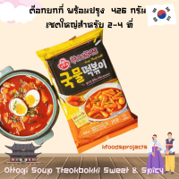 Ottogi Soup Tokpokki ต๊อกบกกี่ พร้อมปรุง 426 กรัม เซตใหญ่สำหรับ 2-4 ที่