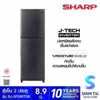 SHARP ตู้เย็น 2 ประตู PEACH SERIES 8.9 คิว Inverter รุ่น SJ-XP260T-DK โดย สยามทีวี by Siam T.V.