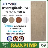 **ส่งฟรี** POLYWOOD ประตู PVC M-SERIES PM1 (ใช้สำหรับห้องน้ำ) มี 4สี ประตูห้องน้ำ โพลีวูด