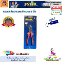 SOLEX (โซเล็กซ์) คีมปากจระเข้ ขนาด 6 นิ้ว คีม ปากจระเข้ อุปกรณ์ช่าง ตัดลวด ตัดสายไฟ สินค้าคุณภาพ ของแท้ 100%(combination ptter) (748839)