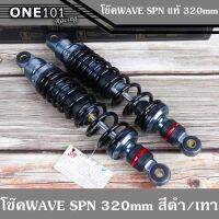 พร้อมส่ง โปรโมชั่น โช๊คหลังเวฟSPN โช๊คหลังแต่ง โช๊คเวฟ โช๊คเดี่ยว 320MM ปรับรีบาวน์ได้จริง สปริงดำ-แกนเทา สำหรับเวฟทุกรุ่น W110i - W100 - W ส่งทั่วประเทศ โช้ค อั พ รถยนต์ โช้ค อั พ รถ กระบะ โช้ค รถ โช้ค อั พ หน้า