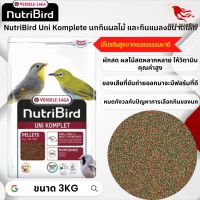 NutriBird Uni komplete นกกินผลไม้ และกินแมลงขนาดเล็ก 3kg