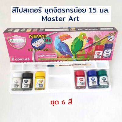 สีโปสเตอร์ ชุดจิตรกรน้อย 15 มล. (set 6 สี) จำนวน 1 ชุด Master Art