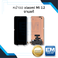 หน้าจอ xiaomi Mi 12 งานแท้ จอxiaomi จอmi12  จอเสี่ยวหมี่ จอมือถือ หน้าจอมือถือ ชุดหน้าจอ หน้าจอโทรศัพท์ อะไหล่หน้าจอ (มีการรับประกัน)