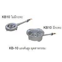 kb10 KB-10 เตาแก๊สอุตสาหกรรม หัวเตา 10 นิ้ว เตาแก๊สแรงดันสูง เหล็กหล่อ เกรด a รุ่นมี กะทะ และ ไม่มีกะทะ ไฟแรงสุดๆ สินค้าพร้อมส่ง