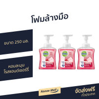 ?แพ็ค3? โฟมล้างมือ Dettol ขนาด 250 มล. หอมละมุน สูตรโรสแอนด์เชอร์รี่ - สบู่ล้างมือ สบู่เหลวล้างมือ สบู่โฟมล้างมือ น้ำยาล้างมือ สบู่เหลวล้างมือพกพา สบู่ล้างมือพกพา สบู่ล้างมือฆ่าเชื้อโรค เดทตอล เดตตอล เดลตอล hand wash