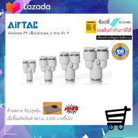 ข้อต่อลม 3 ทางตัว Y  Airtac (แอร์แทค) PY4,6,8,10,12 ของแท้ 100% !!พร้อมส่ง!!