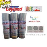 สีสเปรย์ สีพ่นรถยนต์ เลย์แลนด์ (สีเงิน,สีบรอนซ์) Leyland L17 , L19 , L80 #น้ำยาลบรอย #ครีมลบรอย #ลบรอยขีดข่วน #น้ำยาลบรอยรถยนต์ #ครีมขัดสีรถ