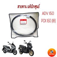 สายพานแท้เบิกศูนย์ 100% สายพานขับเคลื่อนHONDA PCX150i ปี2018 HONDA ADV150 ปี2020 รับประกันอะไหล่แท้เบิกศูนย์ ฮอนด้า พีซีเอ็ก150ไอ ฮอนด้า เอดีวี 150