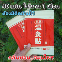 แผ่นแปะแก้ปวด ร้อน จัดชุดคุ้มๆ 40 แผ่น สำหรับผู้มีปัญหา ปวดกล้ามเนื้อ ปวดเนื้อปวดตัว ปวดหลัง เอว จากการทำงานและเล่นกีฬา