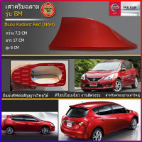 เสาครีบฉลามนิสสันเพาซ่า NISSAN PULSARแบบต่อสัญญานวิทยุได้