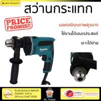 รุ่นใหม่ล่าสุด สว่าน สว่านกระแทก MAKITA M8103B 13 มม. 430 วัตต์ เจาะได้ง่าย มอเตอร์คุณภาพสูงมาก ใช้งานได้อเนกประสงค์ IMPACT DRILL