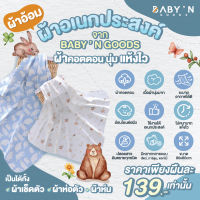 BABY’N GOODS ผ้าอ้อม ผ้าอเนกประสงค์ ผ้าคอตตอน นุ่ม แห้งไว ขนาด 80x80cm เนื้อผ้าไม่ก่อให้เกิดการระคายเคือง