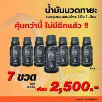 TARYA OIL (7 ขวด) น้ำมันนวดทายะ หยุดทุกอาการปวด สูตรลับสมุนไพรวัดเส้าหลิน