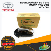 TOYOTA - กระจกมองข้างLH VIGO CHAMP 2012 #FOCOPO