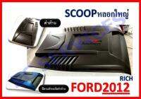 ช่องลมหลอก SCOOP สคู๊ปหลอกสีดำด้าน FORD RANGER FORD EVEREST 2012-2014 (ใหญ่) (RICH)