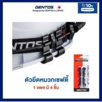 [ลด50.-] GENTOS คลิปติดหมวก Helmet Clip 4ชิ้น/ชุด จากญี่ปุ่น ของแท้100% ใช้กับไฟฉายคาดหัว วัสดุทนทาน สะดวก ใช้งานง่าย