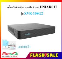 เครื่องบันทึกกล้องวงจรปิด 8 ช่อง ยี่ห้อ UNIARCH รุ่น XVR108