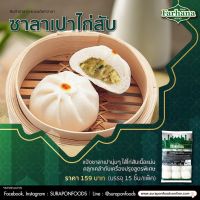 Suraponfoods Farhana ซาลาเปาไก่สับ(Minced Chicken Bun) แพ็คใหญ่ 15 ชิ้น/แพ็ค