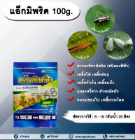 แอ็กมิพริด 100g. อะซีทามิพริด อะเซทามิพริด สารกำจัดแมลง ดูดซึม กำจัดเพลี้ย เพลี้ยไฟ แมลงหวี่ขาว ด้วงหมัดผัก