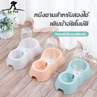 【Le Pet】ชามอาหารและน้ำสัตว์เลี้ยง ชามคู่ใส่อาหารและน้ำ พร้อมขวดน้ำ สำหรับ หมา แมว อุปกรณ์สัตว์เลี้ยง ชามน้ำอัตโนมัติ